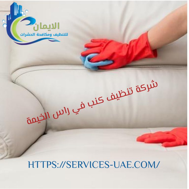 فنية تنظيف تستخدم قفازات حمراء أثناء تنظيف أريكة بيضاء ضمن خدمة شركة تنظيف كنب في راس الخيمة.
