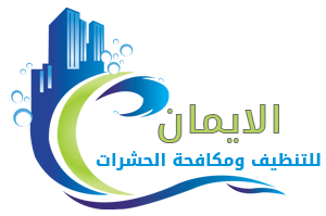 الايمان للتنظيف|0561581557