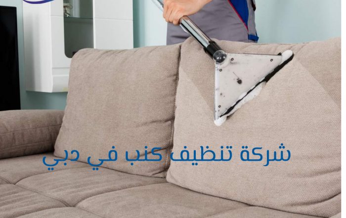 شركة تنظيف كنب دبي