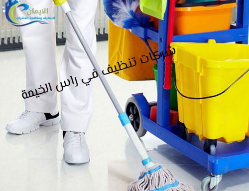 شركات تنظيف في راس الخيمة |0561581557|متميزون