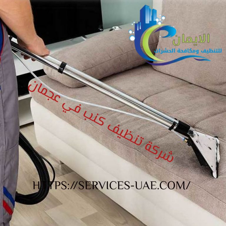 شركة تنظيف كنب عجمان