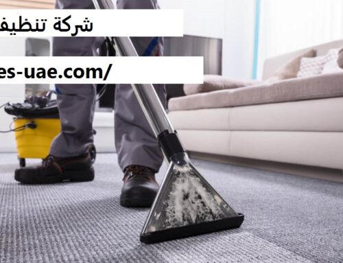 شركة تنظيف سجاد في دبي |0561581557| شركة الايمان