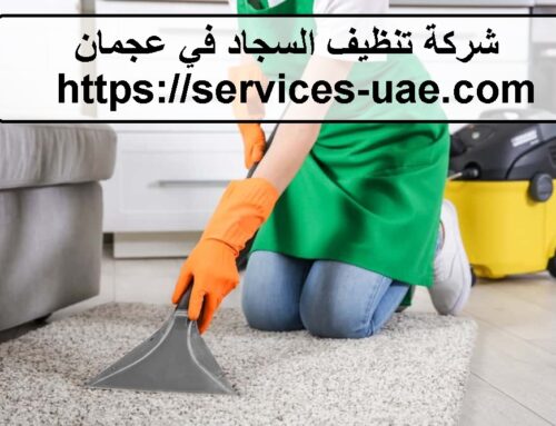 شركة تنظيف السجاد في عجمان |0561581557|شركة الايمان
