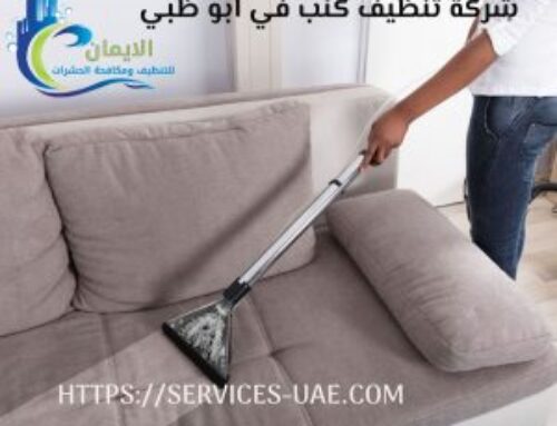 شركة تنظيف كنب في ابوظبي |0561581557
