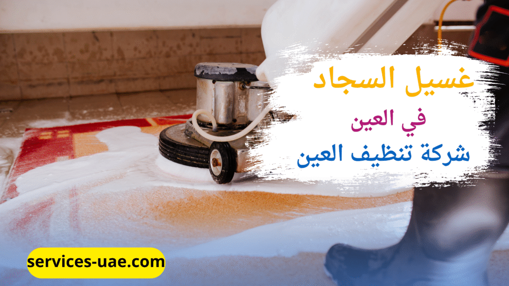خدمة غسيل الكنب في العين