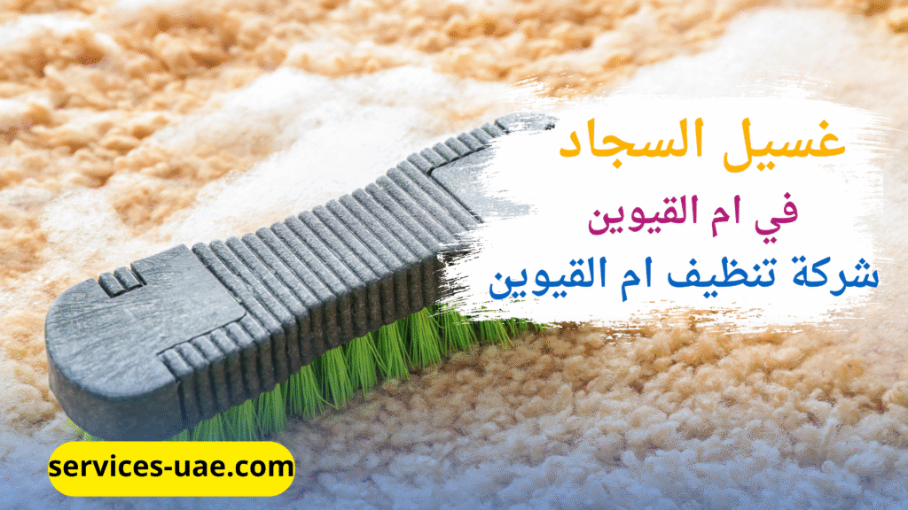 غسيل السجاد في ام القيوين