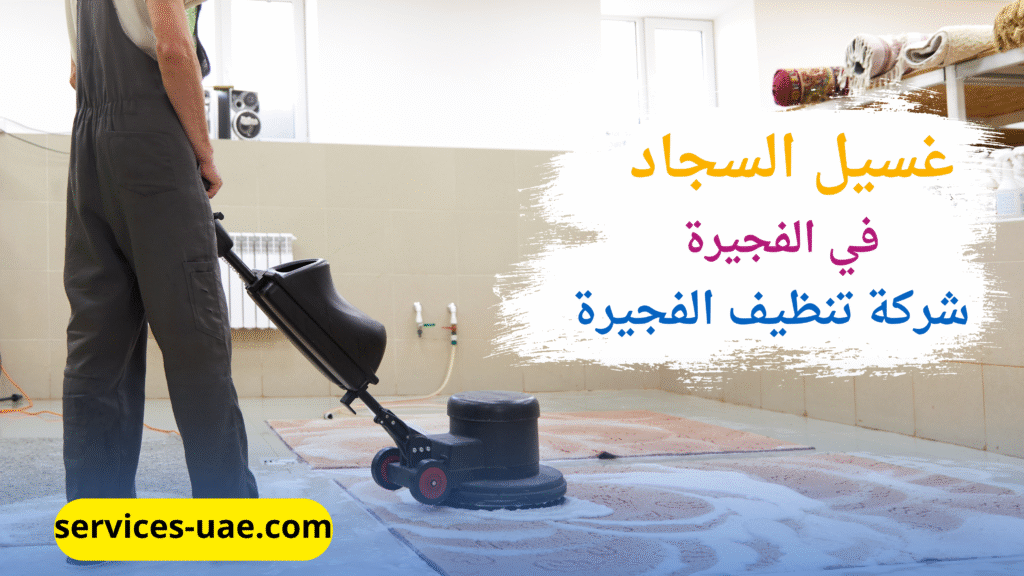 خدمة غسيل السجاد في الفجيرة