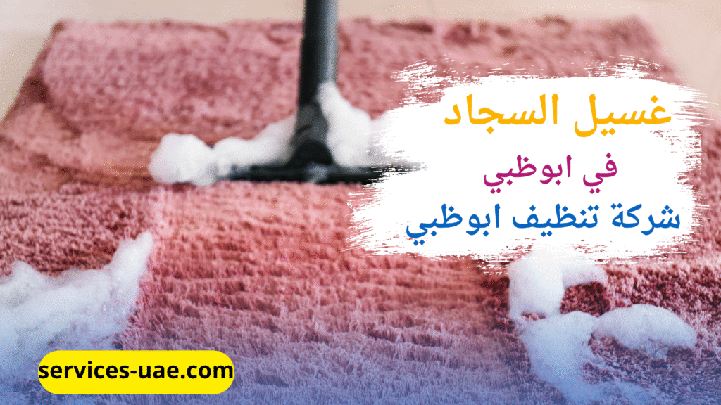 خدمة غسيل سجاد في ابوظبي