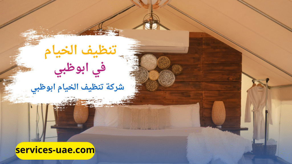 تنظيف عميق بالبخار لخيمة بواسطة شركة تنظيف في ابوظبي