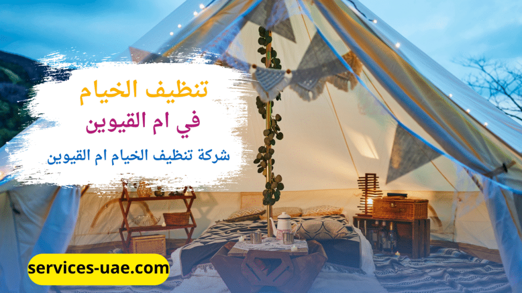 خيمة تم تنظيفها من خلال شركة تنظيف خيام في ام القيوين