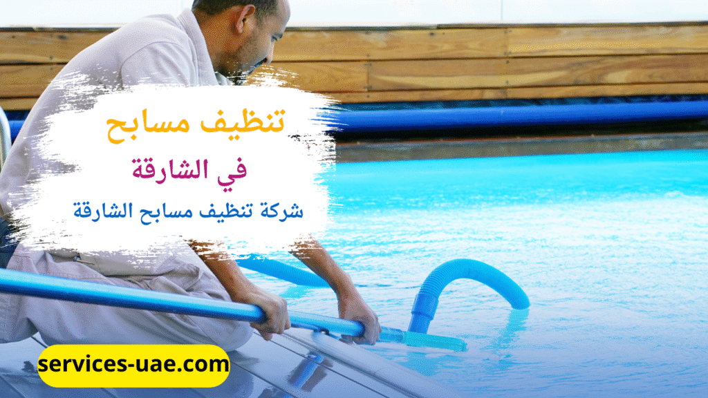 تنظيف جيد للمسابح من خلال افضل شركة تنظيف مسابح في الشارقة