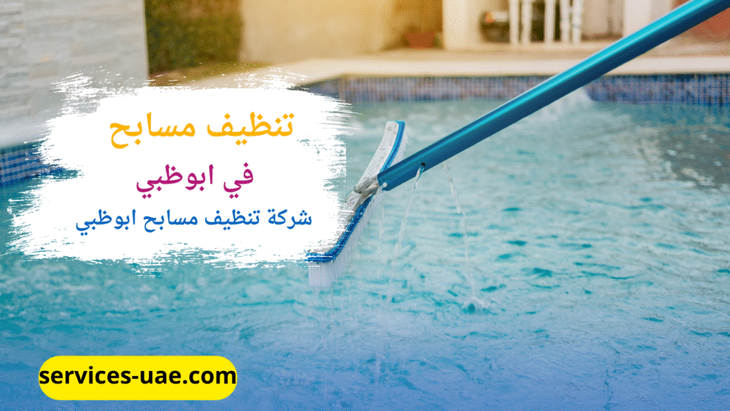 اثناء تنظيف مسبح من خلال شركة تنظيف مسابح في ابوظبي