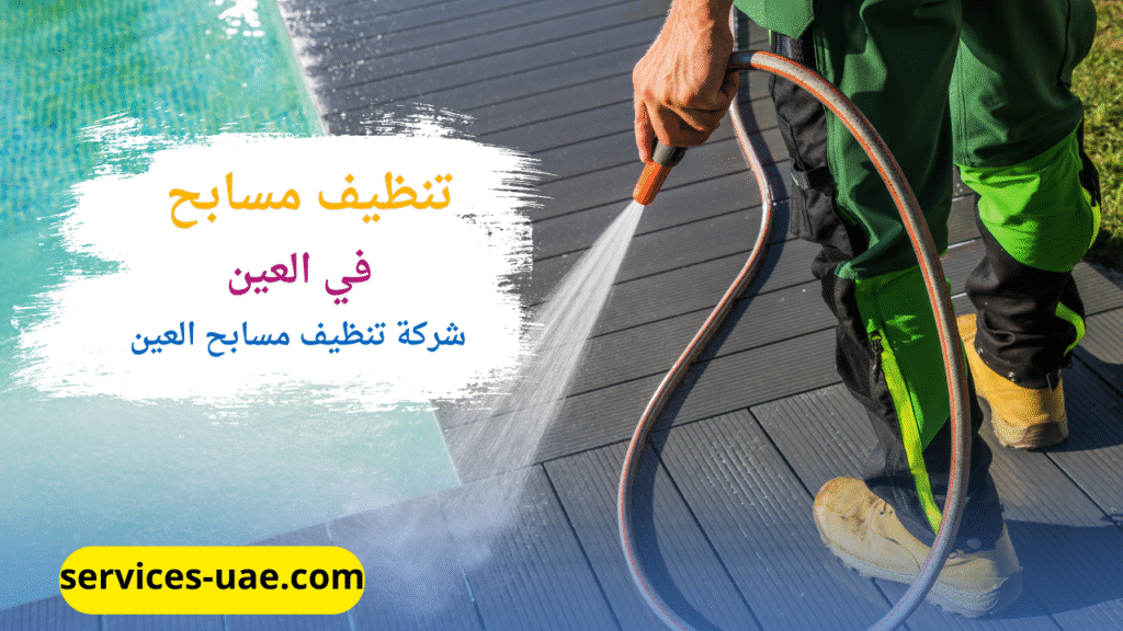 اثناء غسيل مسبح من خلال شركة تنظيف مسابح في العين