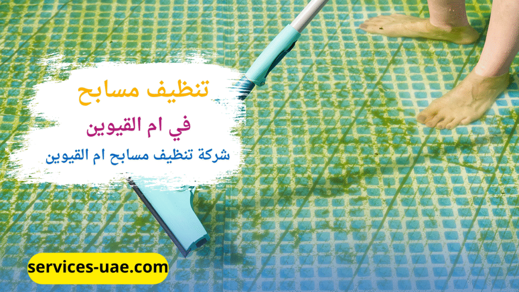 اثناء غسيل مسبح مياه بواسطة شركة تنظيف مسابح في ام القيوين
