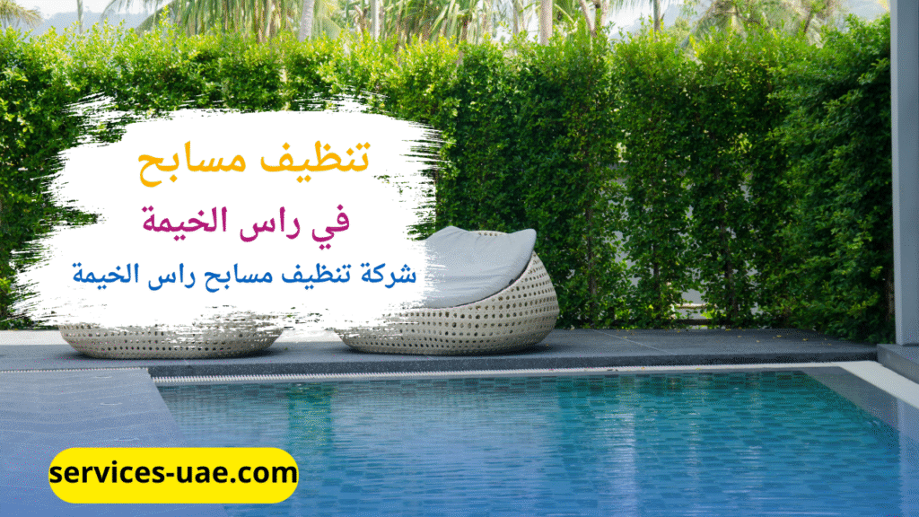 مسبح تم تنظيفه من خلال شركة تنظيف في راس الخيمة