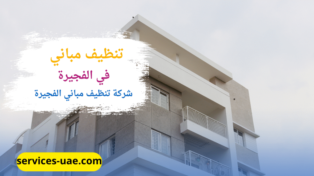 مبنى من 3 طوابق تم تنظيفه بالكامل من خلال شركة تنظيف مباني في الفجيرة