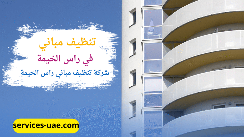 تنظيف مبنى تجارى بواسطة عمال شركة تنظيف مباني في راس الخيمة