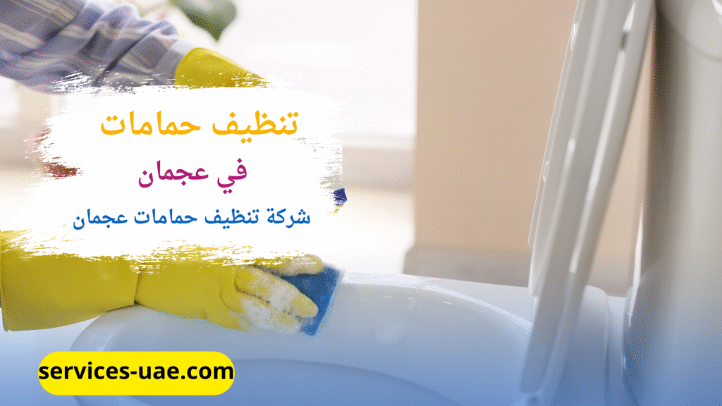 اثناء تنظيف حمام من خلال فريق شركة تنظيف حمامات في عجمان