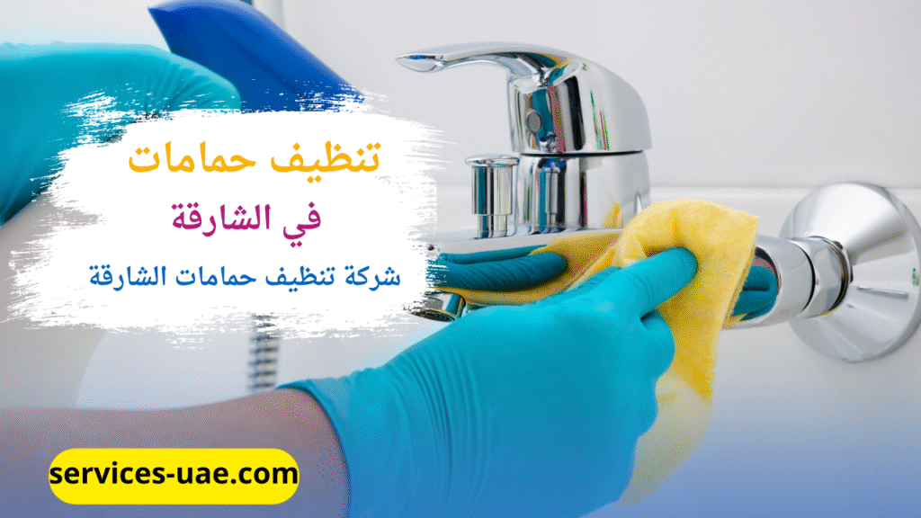 اثناء تنظيف خلاط الحمام من خلال شركة تنظيف حمامات في الشارقة