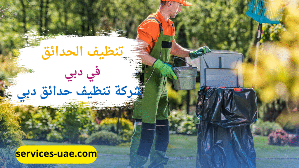 احد عمال شركة تنظيف حدائق في دبي ينظف الحديقة