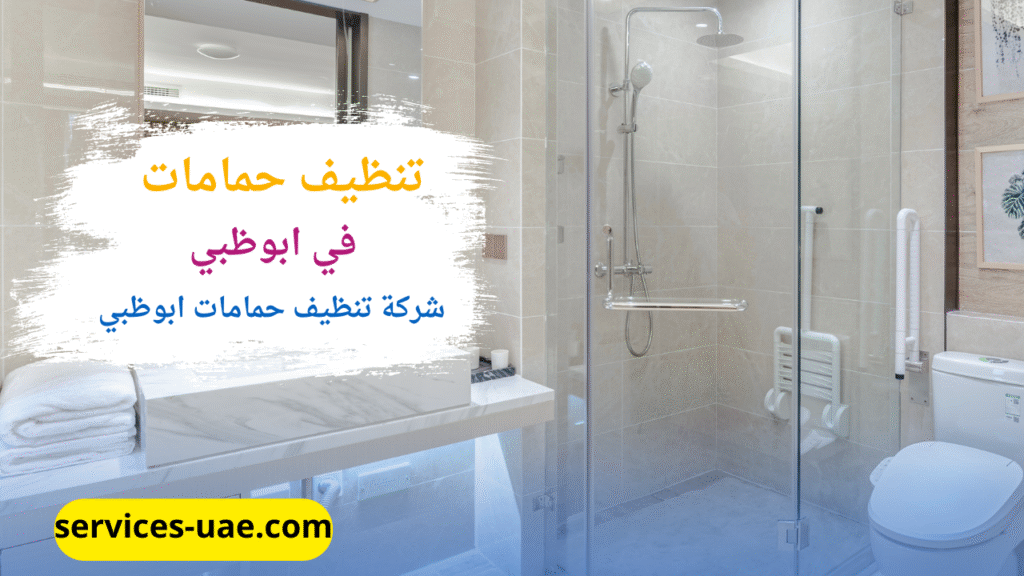 حمام تم تنظيفه من خلال طاقم شركة تنظيف حمامات في ابوظبي