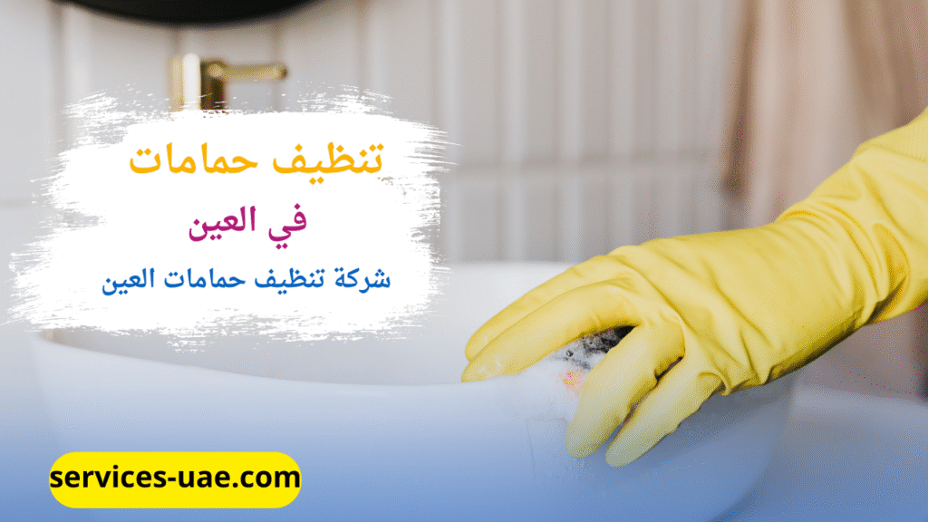 اثناء تنظيف حمام بواسطة شركة تنظيف حمامات في العين