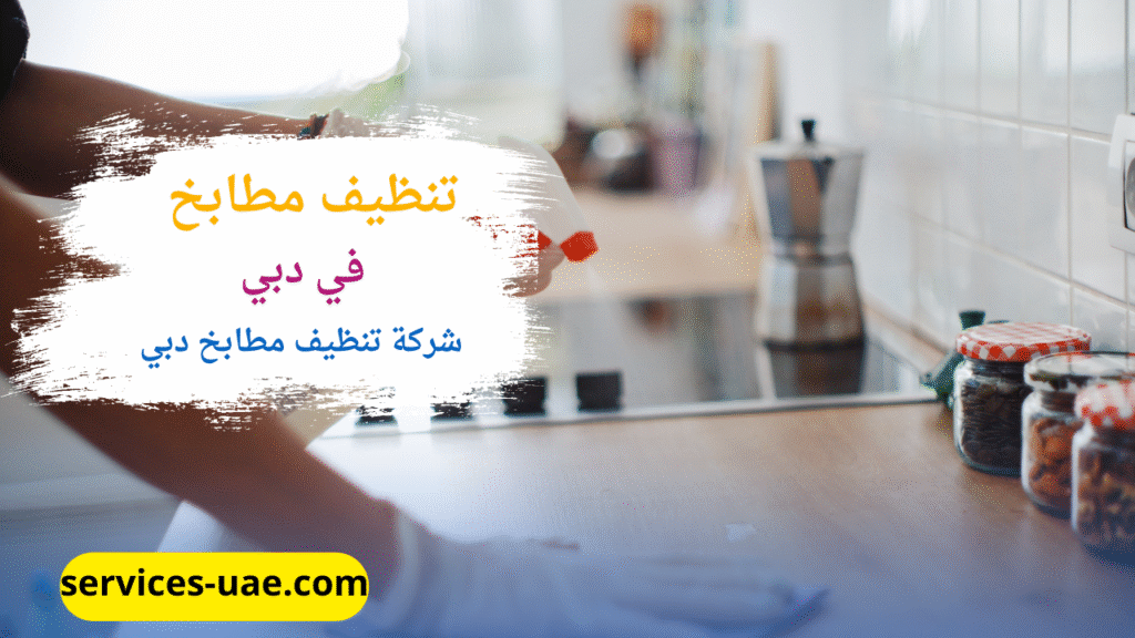 اثناء تنظيف مطبخ من خلال شركة تنظيف مطابخ في دبي