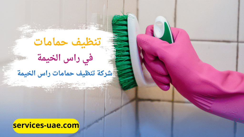 تنظيف حوائط حماما من خلال شركة تنظيف حمامات في راس الخيمة