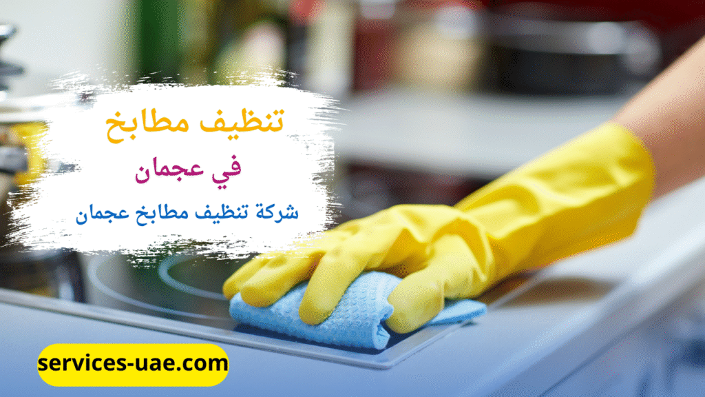 اثناء تنظيف مطبخ من خلال شركة تنظيف مطابخ في عجمان