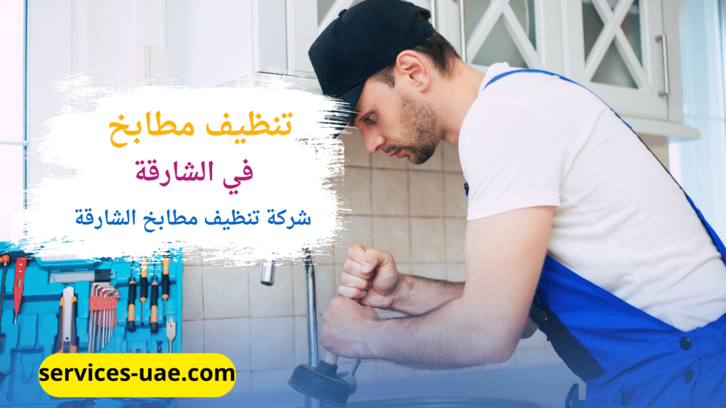 عامل من شركة تنظيف مطابخ في الشارقة اثناء تنظيفه للمطبخ بمنزل