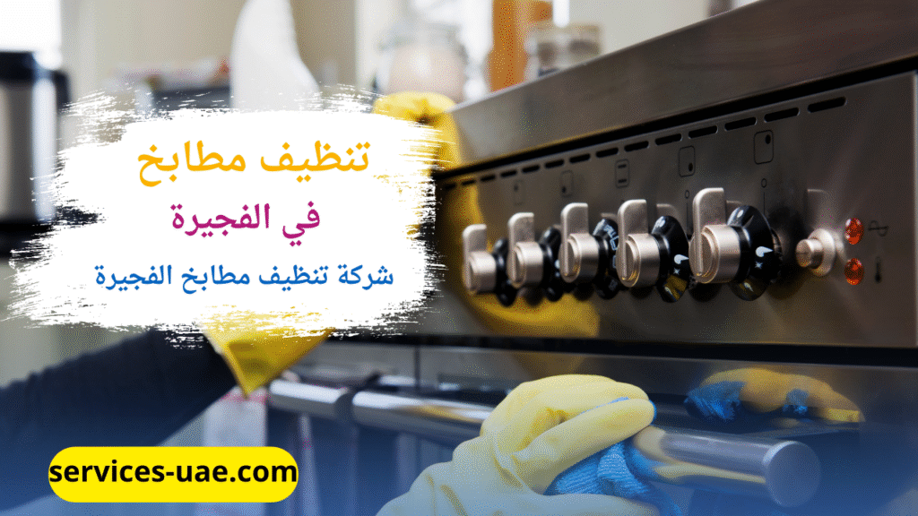 تنظيف بوتاجاز في مطبخ من خلال شركة تنظيف مطابخ في الفجيرة