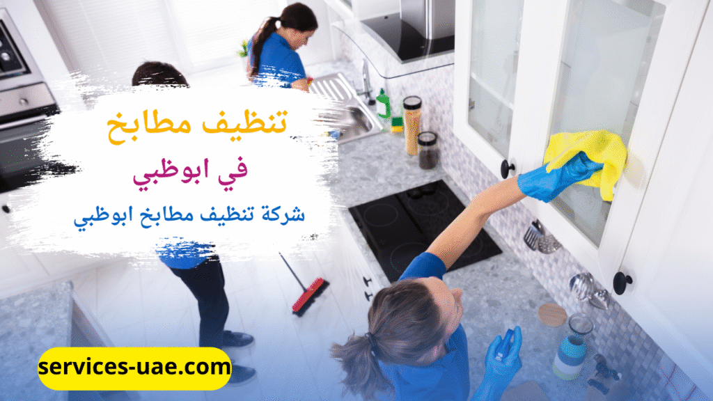 اثناء تنظيف مطبخ تمت بواسطة شركة تنظيف مطابخ في ابوظبي