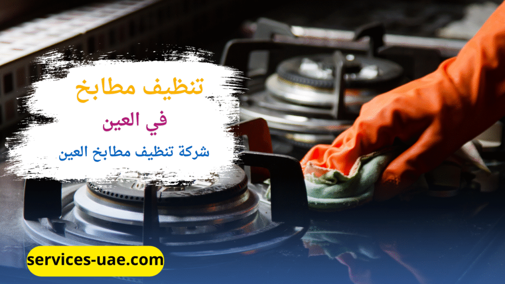 تنظيف مطبخ احدى خدمات شركة تنظيف مطابخ في العين