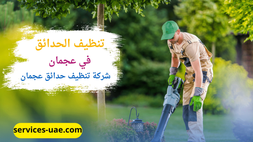 عامل من شركة تنظيف حدائق في عجمان ينظف حديقة