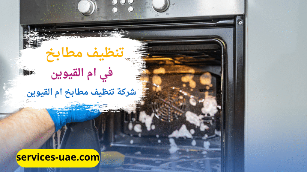 تنظيف بوتاجاز في مطبخ بواسطة شركة تنظيف مطابخ في ام القيوين