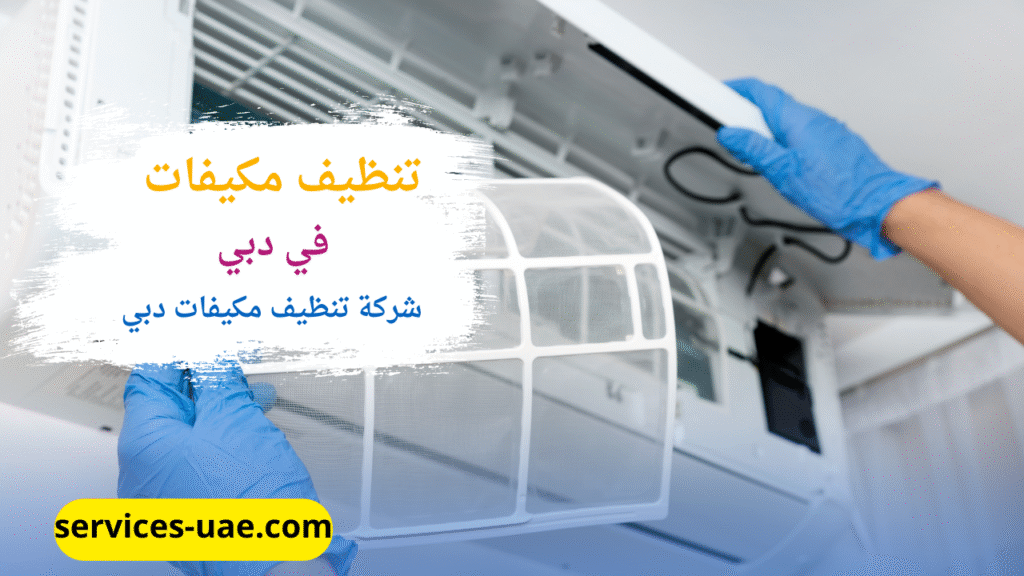 فني من شركة تنظيف مكيفات في دبي اثناء تنظيف مكيف اسبليت