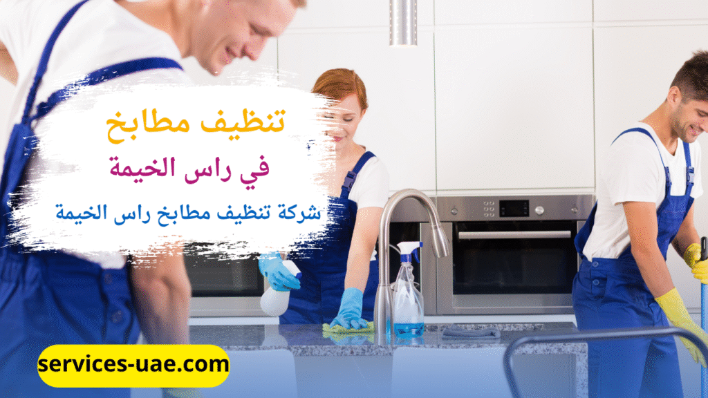 تنظيف مطبخ تم بواسطة افضل شركة تنظيف مطابخ في راس الخيمة