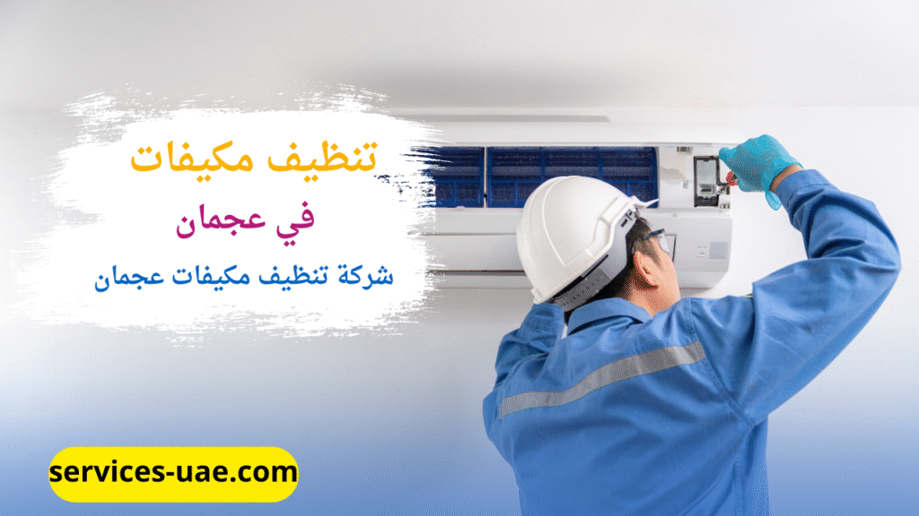 فني صيانة من شركة تنظيف مكيفات في عجمان اثناء تنظيف وصيانة مكيف