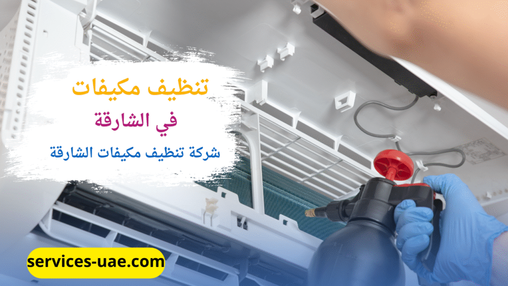 اثناء تنظيف مكيف بواسطة شركة تنظيف مكيفات في الشارقة