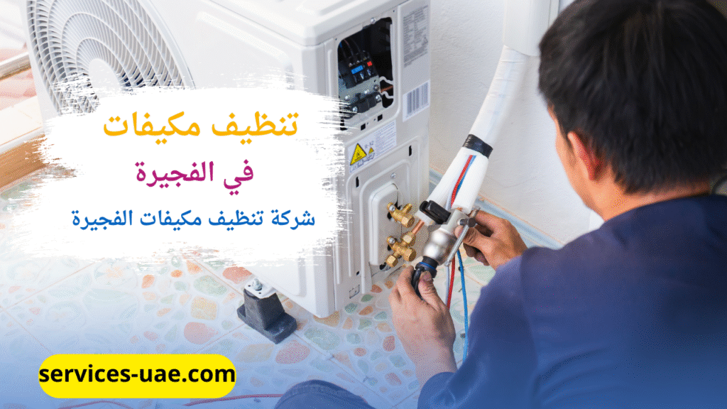 تنظيف وصيانة مكيف اسبليت بواسطة شركة تنظيف مكيفات في الفجيرة