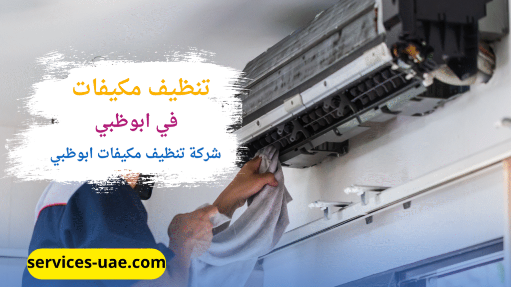 فني من شركة تنظيف مكيفات في ابوظبي اثناء تنظيف مكيف اسبليت