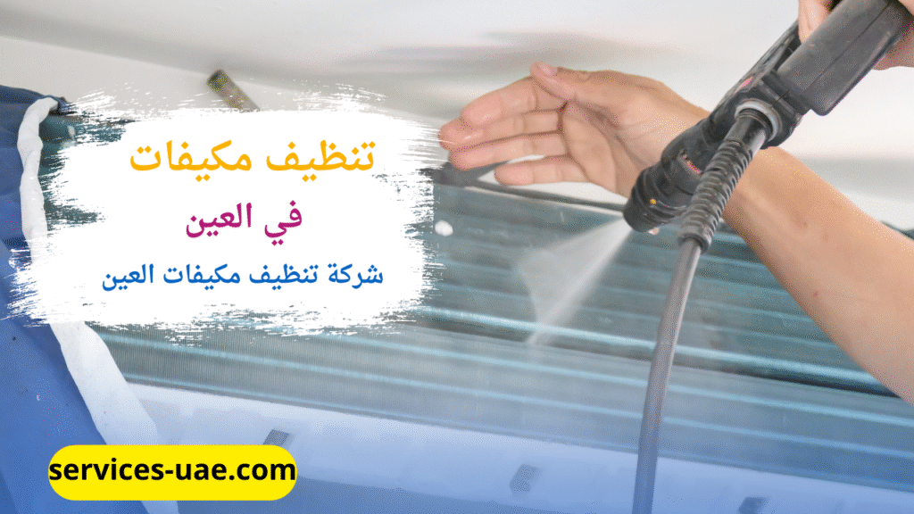 غسيل مكيف من شركة تنظيف مكيفات في العين