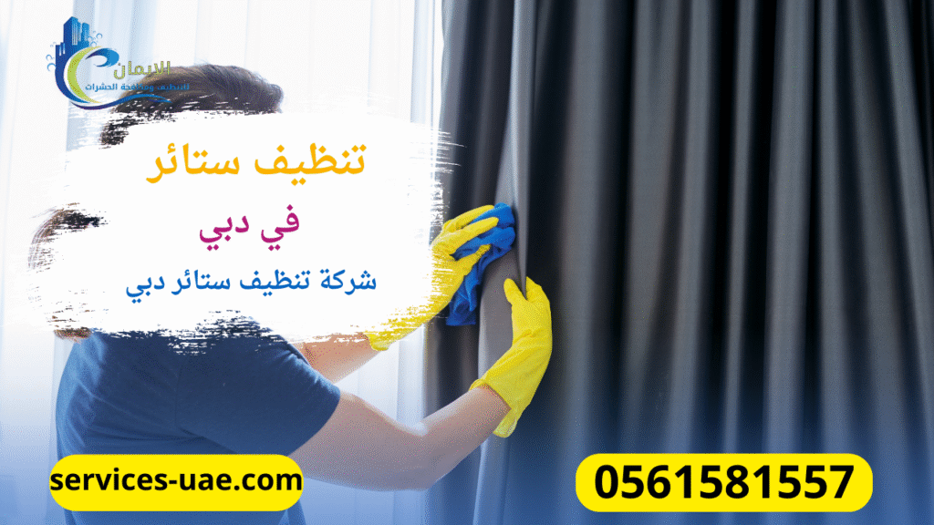 ستائر اثناء تنظيفها من خلال شركة تنظيف ستائر في دبي