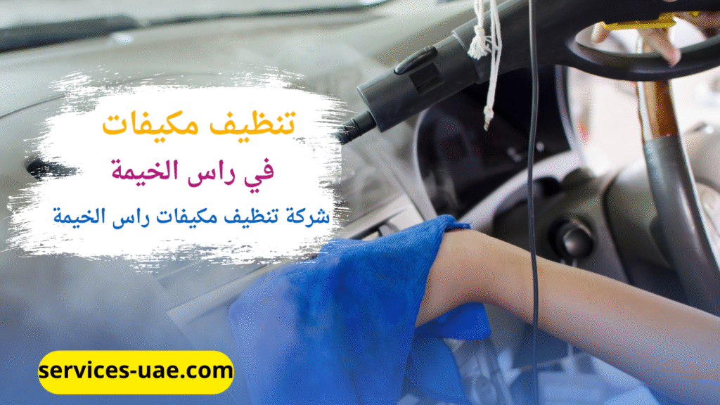 تنظيف مكيف وصيانته من خلال افضل شركة تنظيف مكيفات في راس الخيمة
