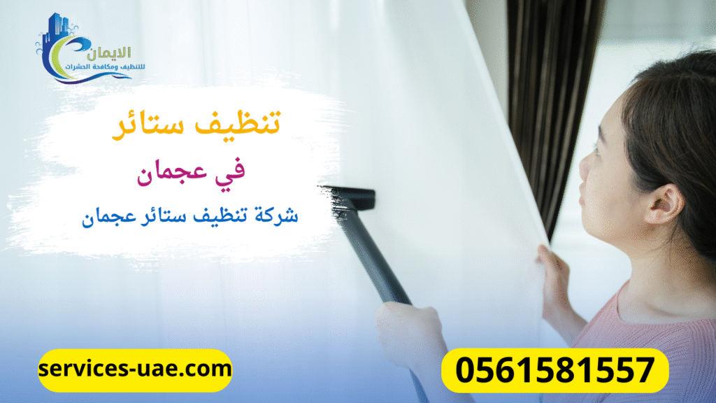 عملية تنظيف ستائر من خلال شركة تنظيف ستائر في عجمان
