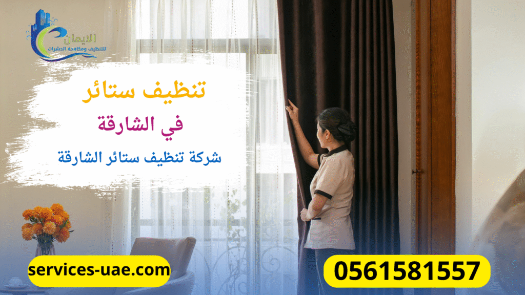 اثناء تنظيف الستائر من خلال شركة تنظيف ستائر في الشارقة