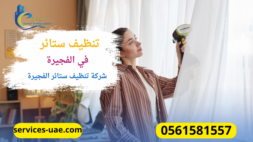 تنظيف ستائر بالبخار من خلال شركة تنظيف ستائر الفجيرة