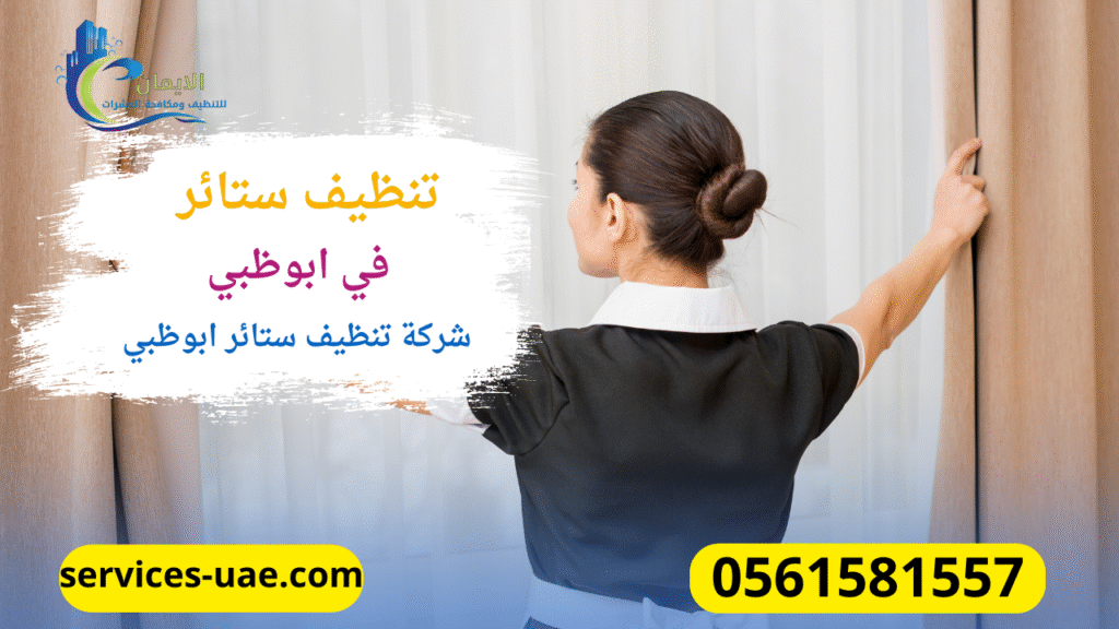 تنظيف ستائر بالبخار من خلال شركة تنظيف ستائر في ابوظبي