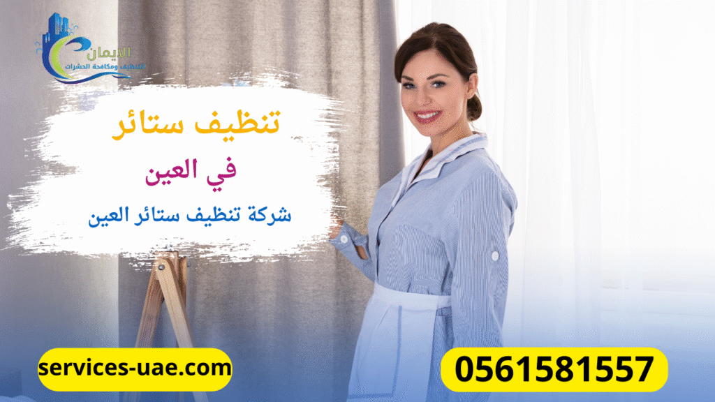 ستائر تم تنظيفها من خلال شركة تنظيف ستائر في العين