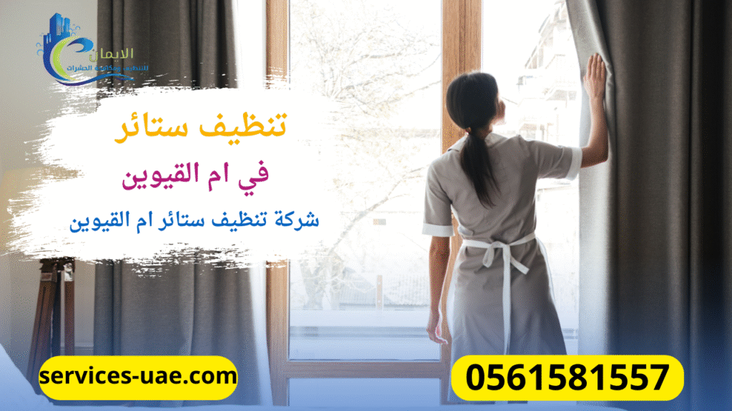 ستائر تم تنظيفها بواسطة شركة تنظيف ستائر في ام القيوين